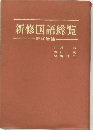 新修国語総覧　新訂増補