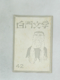 白門文学　42