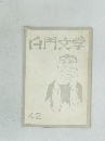 白門文学　42