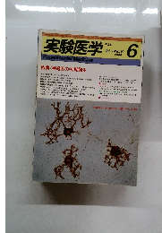実験医学 6Vol. 7-No. 8 1989