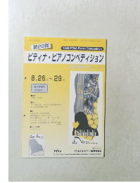 ピティナ・ピアノコンペティション1996年号