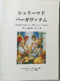 シュリーマド  バーガヴァタム