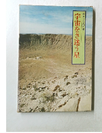 デラックス99の謎  宇宙をさ迷う星