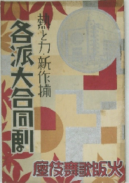 各派大合同劇 熱と力新作揃