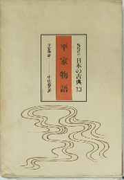 現代語訳 日本の古典 13  平家物語