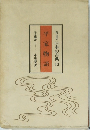現代語訳 日本の古典 13  平家物語