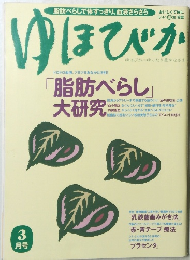 ゆほびか3月号