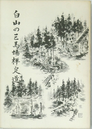 白山の三馬場禅定道