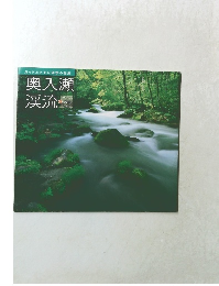 ガイドとともに四季の散策　奥入瀬渓流　