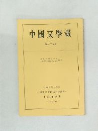 中國文學報　第二十七冊