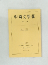 中國文學報　第二十七冊