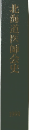 北海道医師会史