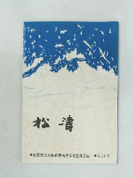 松濤　第24号