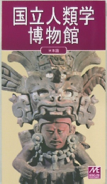 国立人類学博物館