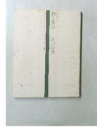 粋と風流　江戸の美