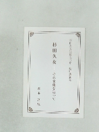 杉田久女　その実像を追って