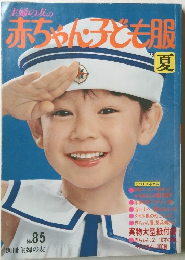 赤ちゃん子ども服　No.85