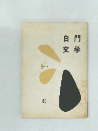 白門文学 30