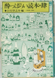 酔っぱらい読本・肆