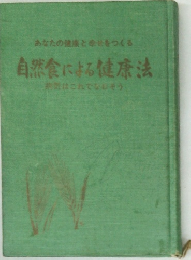 自然食による健康法