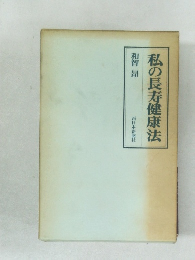 私の長寿健康法