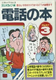 ミオムック Vol.3  ラジオライフ編 危ないタダがけテクからNTTの秘密まで  電話の本