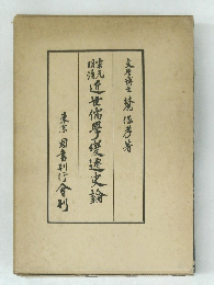 近世儒學變遷史論