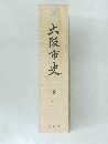 大阪市史　1