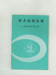 図書情報技術　テキストブック