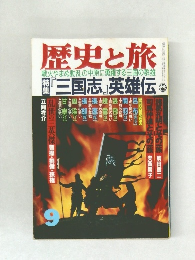 歴史と旅　『三国志』英雄伝