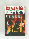 歴史と旅　『三国志』英雄伝