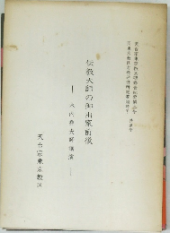 伝教大師の御出家前後　木内堯央師講演
