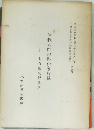 伝教大師の御出家前後　木内堯央師講演