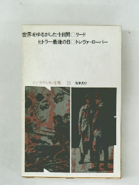 ノンフィクション全集 23　世界をゆるがした十日間○リード　ヒトラー最後の日○トレヴァーローパー
