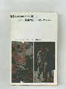 ノンフィクション全集 23　世界をゆるがした十日間○リード　ヒトラー最後の日○トレヴァーローパー