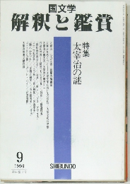 解釈と鑑賞1999年9月号