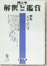 解釈と鑑賞1999年9月号