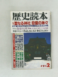 歴史読本　新春号 2