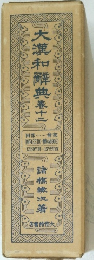 大漢和解典　12