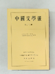 中國文學報  第二十九冊　