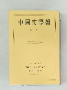 中國文學報  第二十九冊　