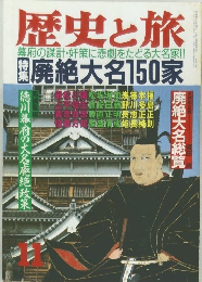歴史と旅  幕府の設計・奸策に悲劇をたどる大名家!　11月号