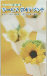 サービスガイドブック暮らしに役立情報お得な情報!