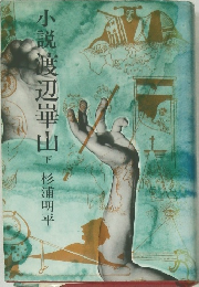 小説渡辺崋山 下 