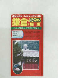 鎌倉のみどころ＆横浜　地図と写真とイラストで描く