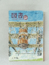 図書　臨時増刊 2008
