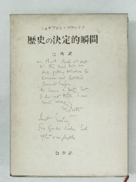 歴史の決定的瞬間