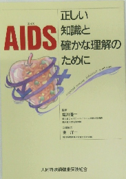 AIDS　正しい知識と確かな理解のために
