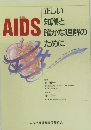 AIDS　正しい知識と確かな理解のために