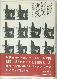 ドキュメント現代史　8　レジスタンス